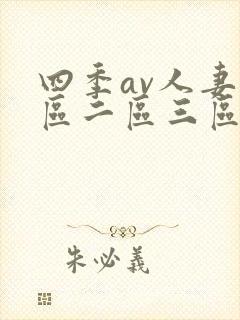 四季av人妻一区二区三区