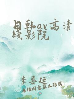 日韩av高清在线影院