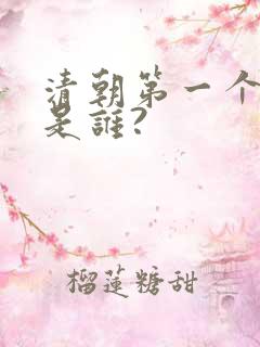 清朝第一个皇帝是谁?