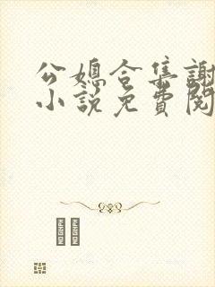 公媳合集谢广坤小说免费阅读