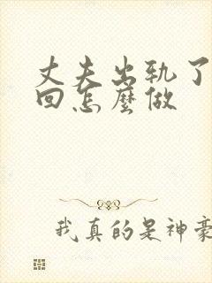 丈夫出轨了想挽回怎么做