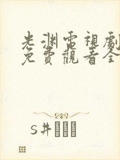 光渊电视剧在线免费观看全集