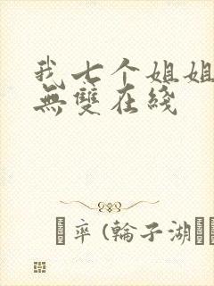 我七个姐姐绝世无双在线