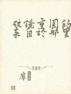 破镜重圆的典故来自于哪里