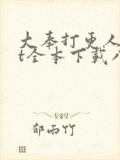 大奉打更人txt全本下载八零电子书