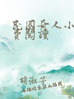 民国奇人小说免费阅读