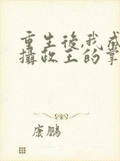 重生后,我成了摄政王的掌心宠