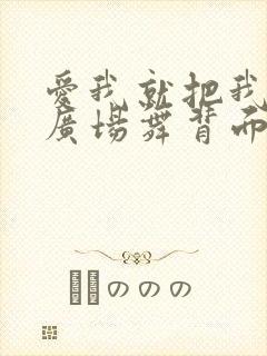 爱我就把我追求广场舞背面