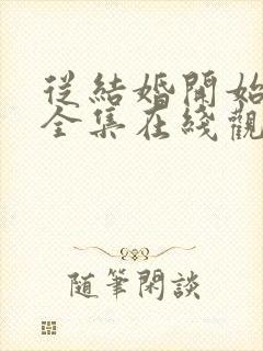 从结婚开始恋爱全集在线观看免费