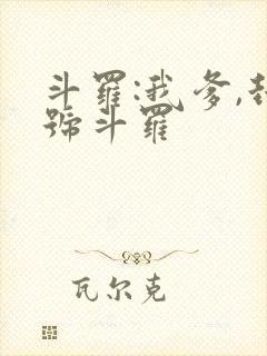 斗罗:我爹,封号斗罗