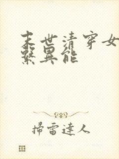 末世清穿女主冰系异能