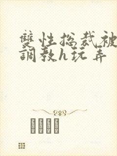 双性总裁被下属调教h玩弄