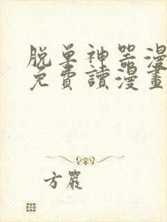 脱单神器漫画画免费读漫画在线观看