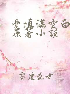 爱填满空白泰剧原著小说