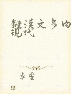 糙汉文多肉多车现代