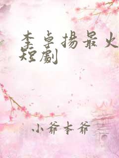 李卓扬最火十部短剧