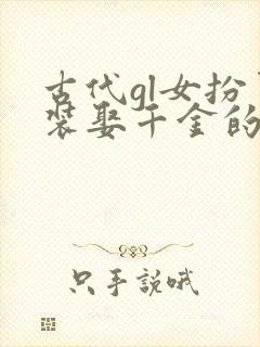 古代gl女扮男装娶千金的小说