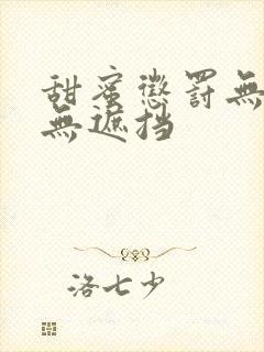 甜蜜惩罚无删减无遮挡