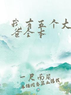 我有五个大佬爸爸全本