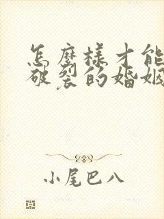 怎么样才能挽回破裂的婚姻