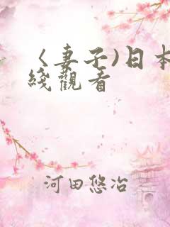 〈妻子)日本在线观看