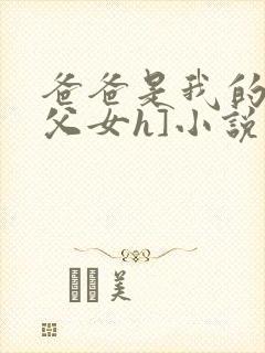 爸爸是我的狗[父女h]小说