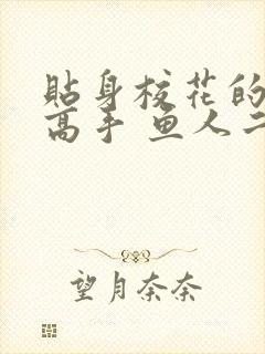 贴身校花的贴身高手 鱼人二代