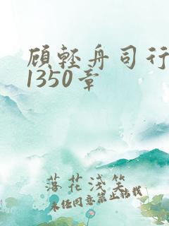 顾轻舟司行霈第1350章