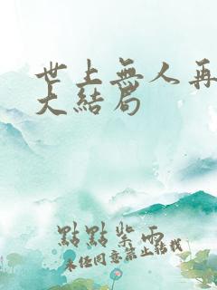 世上无人再爱我大结局