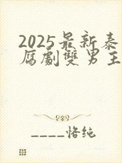 2025最新泰腐剧双男主剧