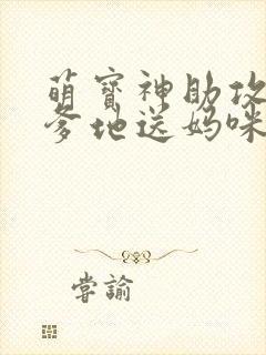 萌宝神助攻拐个爹地送妈咪在线观看