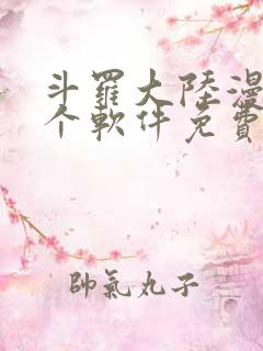 斗罗大陆漫画哪个软件免费