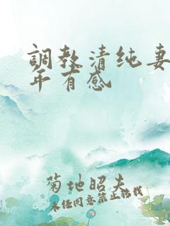 调教清纯妻子五年有感