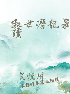 傲世潜龙最新阅读