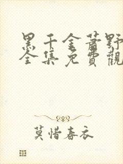 黑千金萧野短剧全集免费观看高清