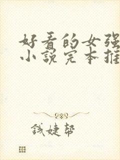 好看的女强玄幻小说完本推荐