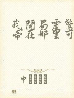 我开局震惊了女帝在哪里可以看