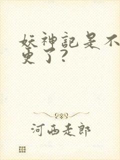 妖神记是不是弃更了?