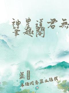 神农道君无防盗笔趣阁