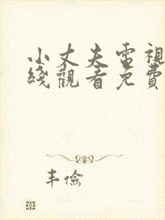 小丈夫电视剧在线观看免费全集高清