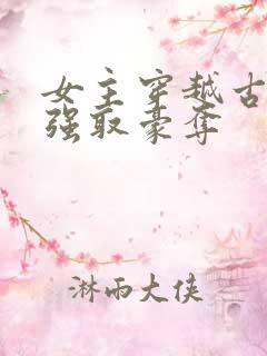 女主穿越古代被强取豪夺