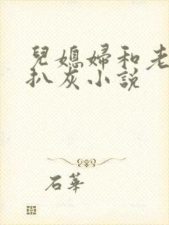 儿媳妇和老公公扒灰小说