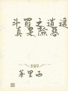 斗罗之逍遥神王 真是险恶