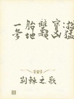 一胎双宝:总裁爹地超凶猛短剧