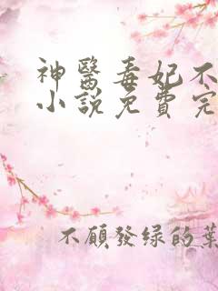 神医毒妃不好惹小说免费完整版