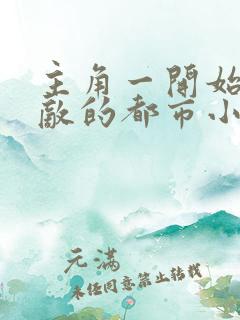 主角一开始就无敌的都市小说