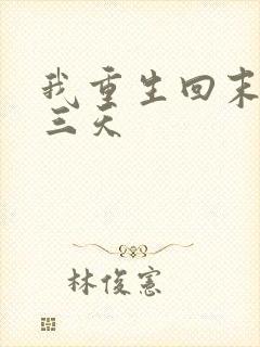 我重生回末世前三天