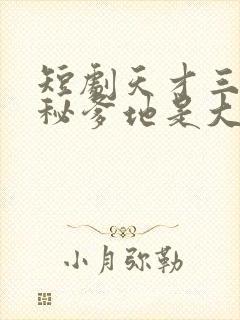 短剧天才三宝神秘爹地是大佬