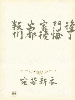 叛出家门后姐姐们都后悔了短剧