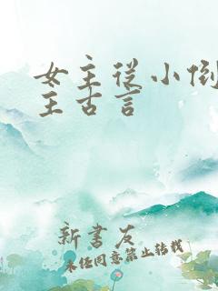 女主从小倒追男主古言